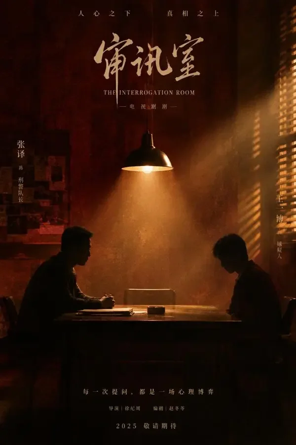 长夜将明短剧封面：审讯室中的对峙